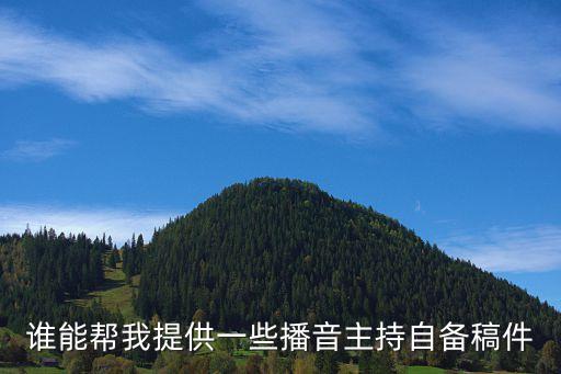 播音主持训练文稿，求播音训练文章