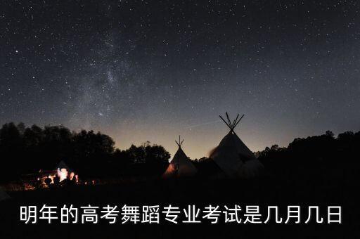 舞蹈专业考试考什么时候开始，2012年舞蹈专业是什么时候考试