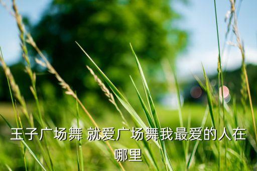 舞王子舞蹈视频亲爱的你在哪里，当所有镁光灯黯淡下去当所有Dancer退场之后亲爱的你在哪里