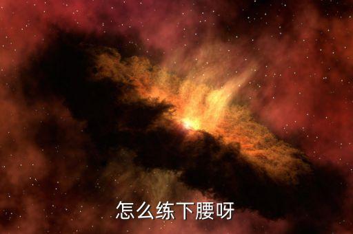 怎么练站下腰视频教学视频教程，腰硬的话如何练站立下腰
