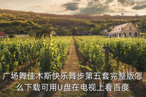 去哪里下载佳木斯第五套mp4，怎么从电脑下载佳木斯快乐舞步第五套完整版MP3