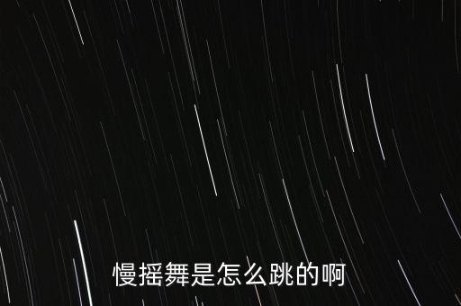 慢摇舞是怎么跳的啊