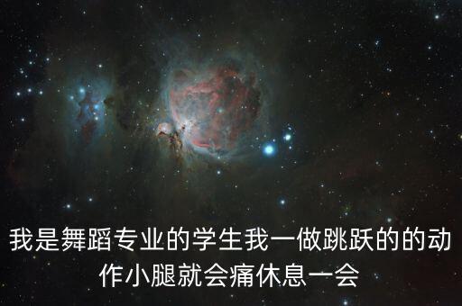小城夏天学生舞蹈个人，我是舞蹈专业的学生我一做跳跃的的动作小腿就会痛休息一会