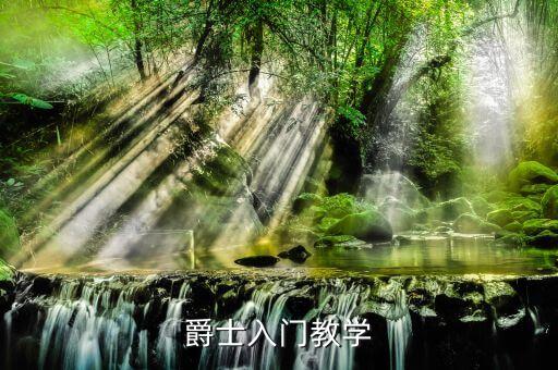 爵士入门教学