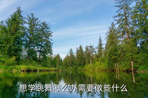 自学跳舞应该准备什么，想学跳舞要准备好哪些