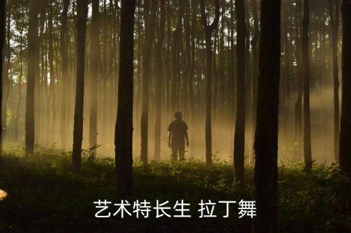艺术特长生 拉丁舞