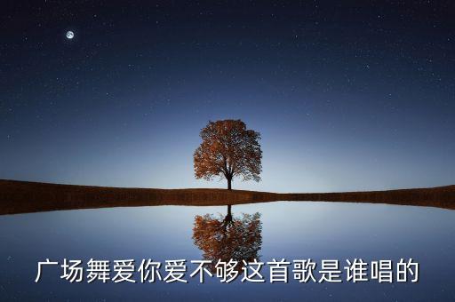 广场舞爱你爱不够这首歌是谁唱的