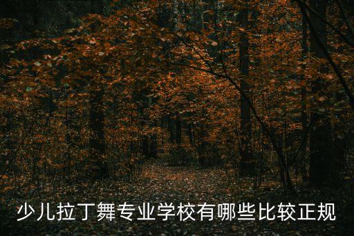 少儿拉丁舞专业学校有哪些比较正规