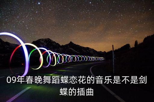 蝶恋花古典舞舞视频，谁知道蝶恋花那个节目中的插曲叫什么是谁唱的