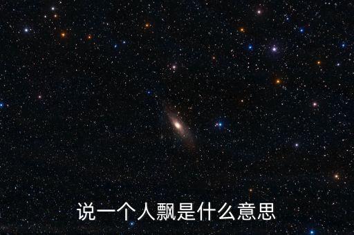 说一个人飘是什么意思