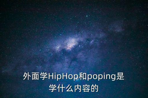 外面学HipHop和poping是学什么内容的