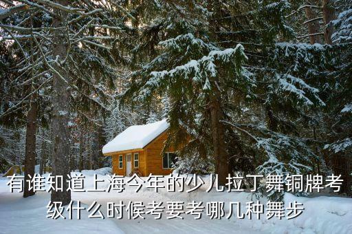 拉丁舞考牌什么时候考，济南拉丁舞考牌时间