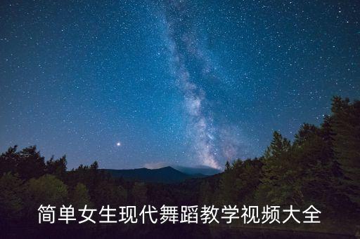 舞蹈视频简单，有哪些简单易学好看的舞蹈视频
