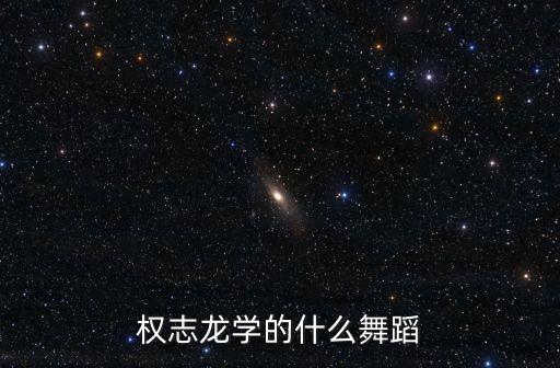 权志龙学的什么舞蹈