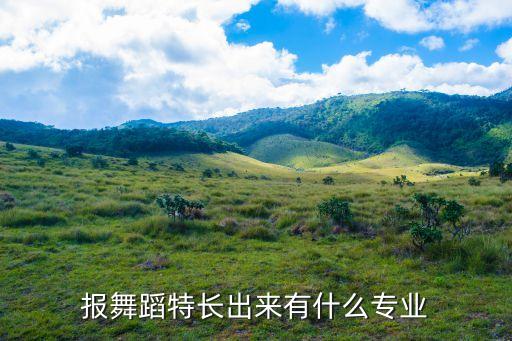 报舞蹈特长出来有什么专业