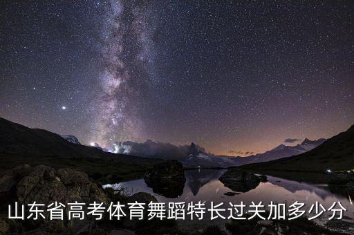 山东省高考体育舞蹈特长过关加多少分