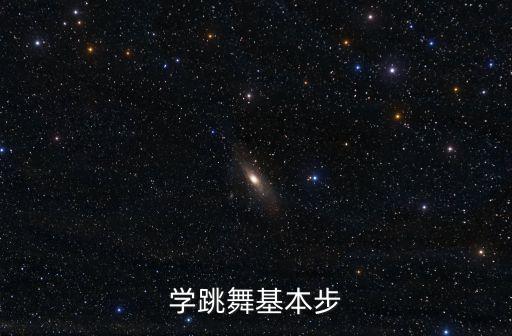 学跳舞基本步