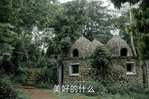 云裳广场舞美好的什么，美好的什么