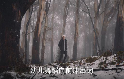 幼儿园舞蹈特长班节目串词，幼儿园舞蹈串词