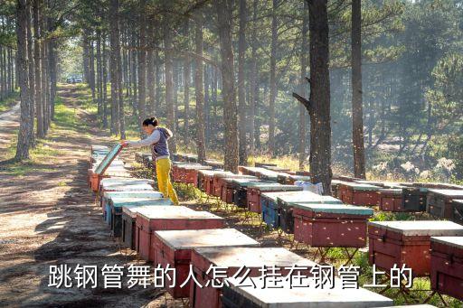 钢管舞怎么上钢教学，跳钢管舞的人怎么挂在钢管上的