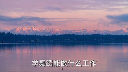 学舞蹈能做什么工作