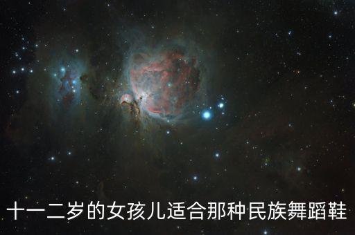 十一二岁的女孩儿适合那种民族舞蹈鞋