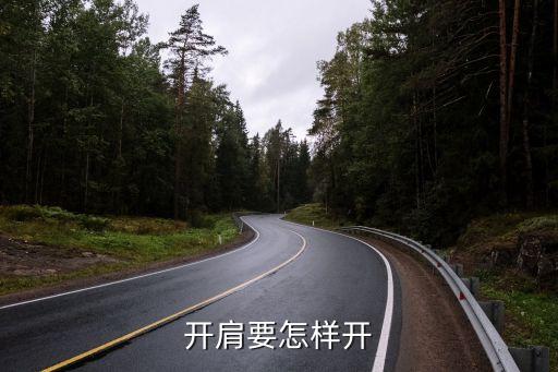 舞蹈开肩多久可以打开，breaking开肩要练多久啊