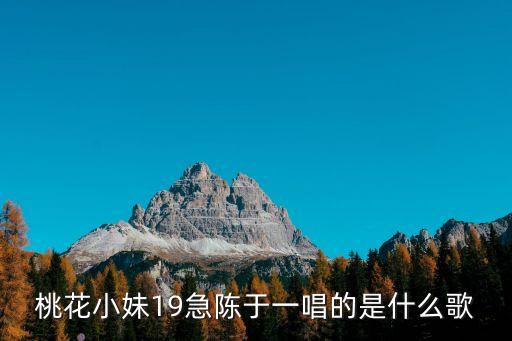 桃花小妹19急陈于一唱的是什么歌
