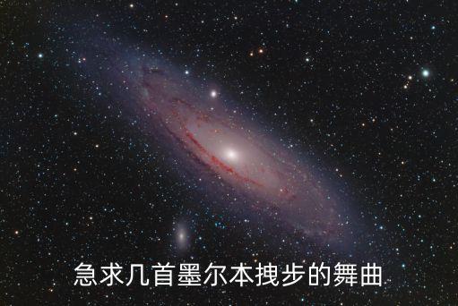 急求几首墨尔本拽步的舞曲