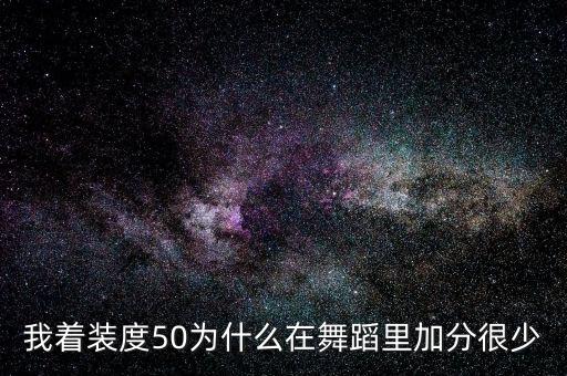 我着装度50为什么在舞蹈里加分很少