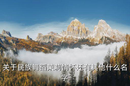有哪些舞蹈名字叫什么，世界上有哪些舞比较有名