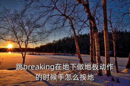 跳breaking在地下做地板动作的时候手怎么按地