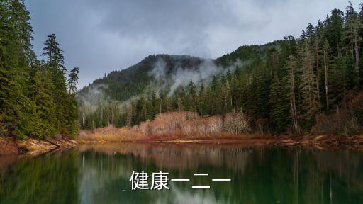 健康一二一