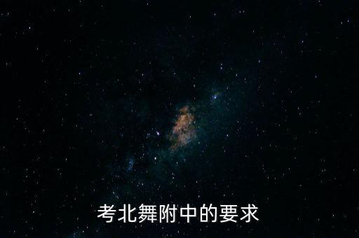 考北舞附中的要求