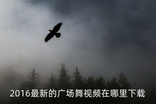 掌声在哪里 广场舞mp3，谁有少儿舞蹈戏童的音乐音乐清晰没掌声的mp3格式请发
