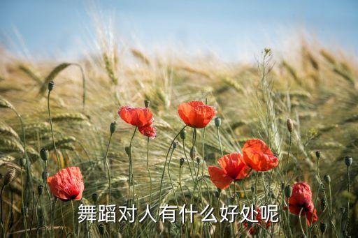 舞蹈对人有什么好处呢