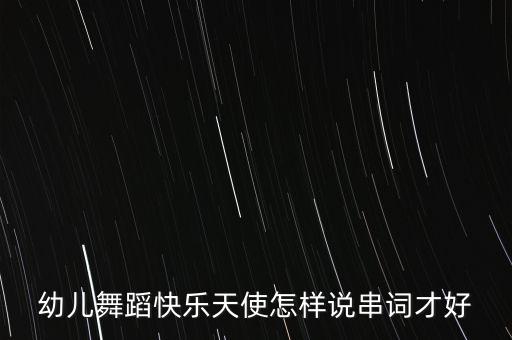 幼儿舞蹈快乐天使怎样说串词才好