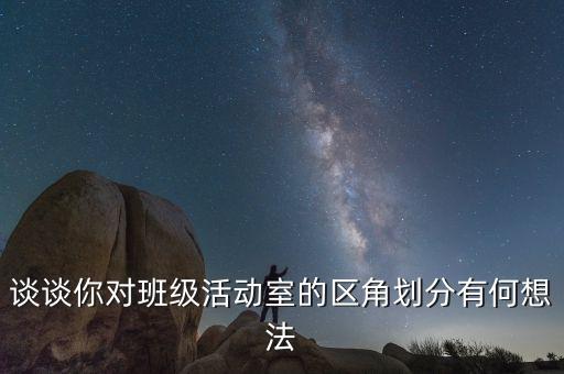 谈谈你对班级活动室的区角划分有何想法