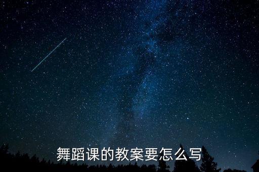 舞蹈课的教案要怎么写