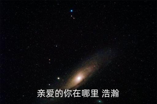 亲爱的你在哪里 浩瀚