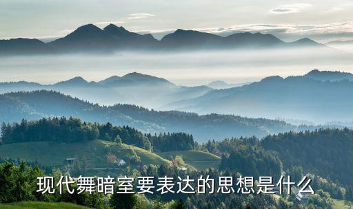 现代舞表达的是什么，现代舞de 概念