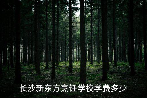 长沙新东方烹饪学校学费多少