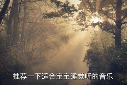 推荐一下适合宝宝睡觉听的音乐