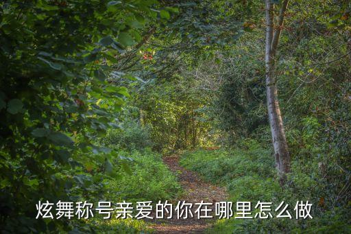 炫舞称号亲爱的你在哪里怎么做