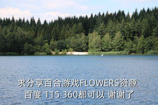 求分享百合游戏FLOWERS资源 百度 115 360都可以 谢谢了