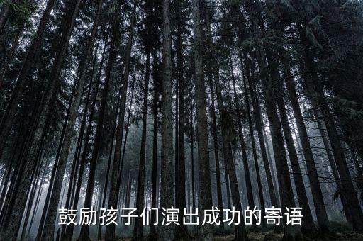 宝贝舞台表演励志句子，有关舞台的座右铭