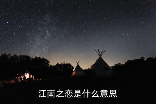 江南之恋是什么意思