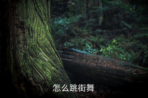 跳街舞怎么跳，怎样跳街舞