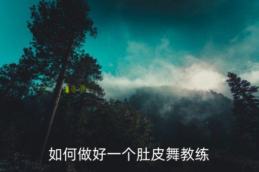 如何做好一个肚皮舞教练