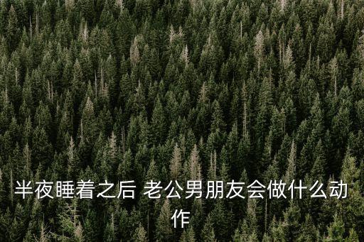躺在你怀里什么姿势，窝在男友身边最温暖得姿势